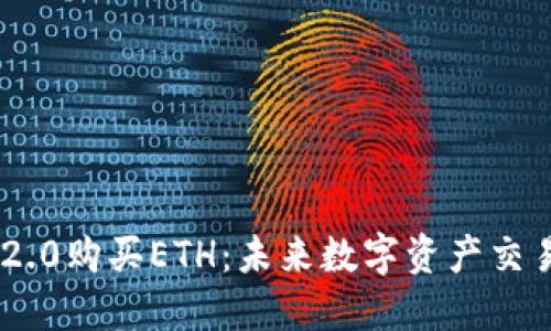 如何在Tokenim 2.0购买ETH:未来数字资产交易平台的发展趋势