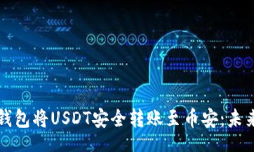 br
如何通过TP钱包将USDT安全转账至币安：未来趋势与发展