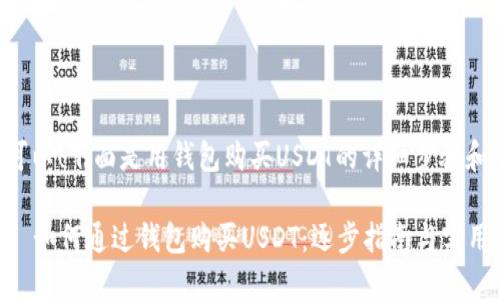当然可以！下面是用钱包购买USDT的详细步骤和介绍。

### 如何通过钱包购买USDT：逐步指南与实用建议