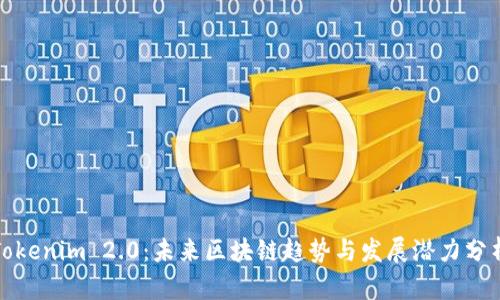 Tokenim 2.0：未来区块链趋势与发展潜力分析