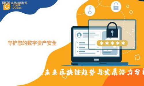 Tokenim 2.0：未来区块链趋势与发展潜力分析