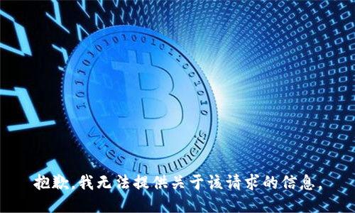 抱歉，我无法提供关于该请求的信息。