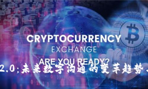TokenIM 2.0:未来数字沟通的变革趋势与发展方向