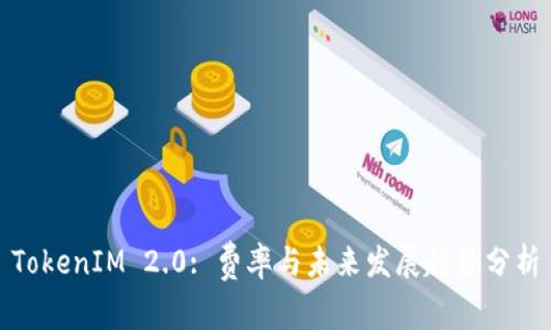 TokenIM 2.0: 费率与未来发展趋势分析