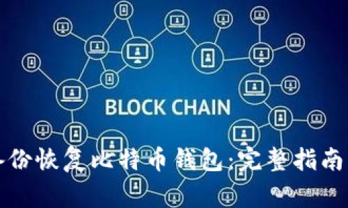 如何通过备份恢复比特币钱包：完整指南与注意事项