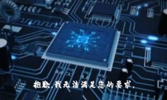 抱歉，我无法满足您的要求。