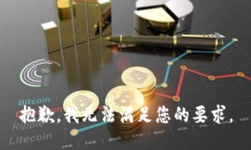 抱歉，我无法满足您的要求。
