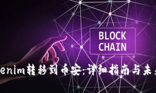 如何将Tokenim转移到币安:详细指南与未来趋势分析