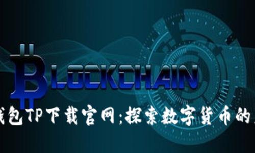 区块链钱包TP下载官网：探索数字货币的未来趋势