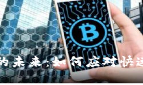比特币钱包容量的未来:如何应对快速增长的交易需求