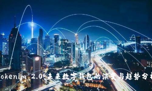 Tokenim 2.0:未来数字钱包的演变与趋势分析