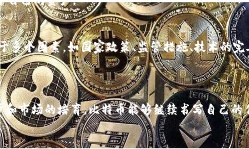 jiaotiOKEx比特币TokenIM 2.0：未来数字资产管理的新趋势/jiaoti  
比特币, TokenIM 2.0, 数字资产, 区块链/guanjianci  

引言  
在这数字化飞速发展的时代，比特币作为首个区块链数字货币，不仅改变了传统金融的格局，也在不断演进中。从最初的点对点交易，到如今与各种金融产品和服务相结合，比特币的未来发展趋势日益显现。特别是在近期OKEx推出的TokenIM 2.0的背景下，更是给比特币的资产管理带来了新的视角和可能性。本文将为大家深入探讨比特币及TokenIM 2.0的未来发展趋势，希望能够提供对数字资产管理的一些启示。  

什么是TokenIM 2.0？  
TokenIM 2.0是OKEx推出的数字资产管理平台的一次重大的更新。它不仅是对之前版本的升级，更是对用户体验和功能的全面。TokenIM 2.0引入了更多的金融工具和服务，例如多币种钱包、自动套利、风险管理工具等，旨在为用户提供更加全面、便捷的数字资产管理体验。  
我真心觉得，TokenIM 2.0的推出，对于广大数字货币投资者而言，无疑是一种福音。它不仅提升了资金安全性，还大大简化了数字资产的交易流程。随着这样的工具不断涌现，未来数字资产的管理将变得更加智能化和人性化。  

比特币的发展历程与现状  
比特币自2009年问世以来，不断经历风雨。从最初的“数字黄金”的理念，到如今作为广泛接受的支付工具，再到与各种金融产品结合的趋势，比特币的发展可谓是波澜壮阔。  
在过去的几年中，比特币的价格经历了几次大起大落，时至2023年，比特币价格又一次回归到市场关注的中心。数字货币热潮的复苏让人们对比特币的未来充满期待，也引发了对其作为一种投资工具的重新审视。  

TokenIM 2.0对比特币的影响  
由于TokenIM 2.0提升了比特币的管理反应能力，使得用户可以更好地把握市场机会，我们可以预见，这将直接影响比特币的流通性和交易量。随着更多的用户开始使用TokenIM 2.0进行比特币投资，市场的活跃度将不断提升。  
这不仅有助于提升比特币的接受度，还有可能推动其他数字资产的发展。我们看到，越来越多的机构投资者开始关注并参与比特币，这一点是行业发展的重要趋势。  

数字资产管理的未来趋势  
随着技术的不断进步和市场的逐渐成熟，数字资产管理的未来趋势可以从几个方面进行展望：  
ol  
listrong智能合约与自动化交易/strong  
随着区块链技术的发展，越来越多的资产管理平台开始允许用户通过智能合约进行自动化交易。这种模式不仅提高了效率，还降低了人为干预导致的错误风险。/li  
listrong多资产组合的管理/strong  
未来，数字资产管理将不再局限于比特币一种资产。更多的投资者将会进行多资产组合管理，这意味着平台需要提供更多的服务和支持，以满足用户的需求。/li  
listrong合规与安全性/strong  
在数字资产日益受到关注的背景下，合规性将成为一个重要考量因素。平台需要加强安全性，确保用户资金不被盗取。/li  
listrong用户体验/strong  
以用户为中心的设计将是未来数字资产管理的必然趋势。平台需要不断进行用户调研，以提升其使用体验。/li  
/ol  

可能相关的问题分析  
在探讨完TokenIM 2.0及比特币的未来发展后，不禁让我思考起一些相关的深层次问题。  

h4问题一：TokenIM 2.0如何保护用户的资产安全？/h4  
资产安全一直是数字货币用户最为关心的话题。在TokenIM 2.0中，安全性设计成为重中之重。首先，平台针对于用户的私钥采取了严格的管理措施。其次，TokenIM 2.0还支持多重签名和冷存储，可以有效避免因黑客攻击导致的资产损失。此外，平台还会定期进行安全审计，确保在技术层面上保证用户资金的安全。  
我有点遗憾的是，许多用户对于安全性缺乏重视，导致在数字资产管理中受到了不同程度的影响。因此，作为用户，务必要增强自身的安全意识，定期更新密码，并选择合适的安全工具来保护自己的资产。  

h4问题二：未来比特币是否会像传统资产一样被普遍接受？/h4  
这个问题的答案或许要看市场的发展和政策的导向。当前，越来越多的商业机构开始接受比特币作为支付方式，这表明市场对比特币的认可度在逐步上升。然而，能否最终广泛接受还取决于多个因素，如国家政策、监管措施、技术的完善等。  
总的来说，我觉得比特币的普及是一条漫长的道路，但随着时间的推移，它越来越有可能实现这一目标。毕竟，在当今的数字化社会中，支付方式的多元化是不可逆转的趋势。  

结语  
总结来看，OKEx的TokenIM 2.0无疑是在数字资产管理领域的一次有力探索。未来的比特币，随着数字资产管理手段的不断创新，可能会迎来更广泛的应用场景。我们期待，随着技术的进步和市场的培育，比特币能够继续书写自己的传奇。  
在这条充满挑战和机遇的路上，让我们一同见证比特币及数字资产管理的新趋势吧！