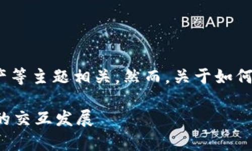 Tokenim 是一个区块链相关的平台,通常与加密货币、数字资产等主题相关。然而,关于如何将 Tokenim 这个概念提到微信,可以从以下几方面进行探索。
### Tokenim与微信的融合:探讨未来数字货币与社交平台的交互发展