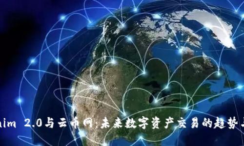 Tokenim 2.0与云币网：未来数字资产交易的趋势与发展