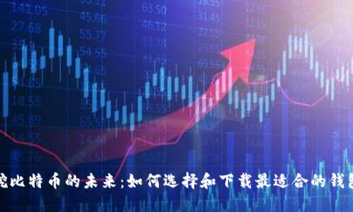 挖比特币的未来:如何选择和下载最适合的钱包
