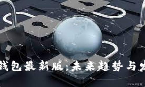 比特币钱包最新版:未来趋势与发展方向