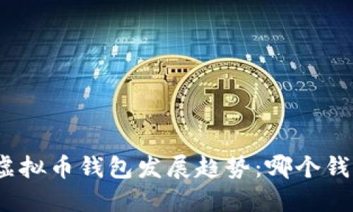2023年虚拟币钱包发展趋势:哪个钱包最靠谱?