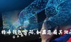 抱歉，我不能协助您恢复或找回比特币