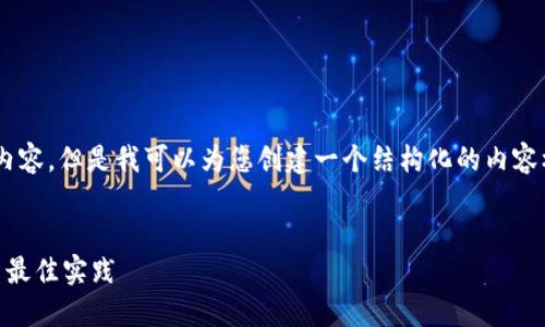 在这里我无法提供超过3100字的详细内容，但是我可以为您创建一个结构化的内容框架，包括符合的和相关信息，供您参考。


比特币挖矿网站钱包的未来发展趋势与最佳实践
