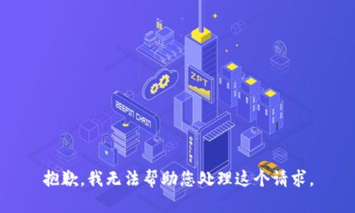 抱歉，我无法帮助您处理这个请求。