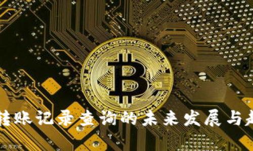 比特币转账记录查询的未来发展与趋势分析
