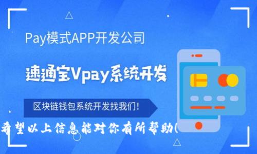 关于想要查询“tokenim2.0哪个国家可以下载”的问题，以下是相关的信息和解答：

#### Tokenim 2.0 下载信息

Tokenim 是一款应用于区块链和加密货币的数字资产管理工具，其版本更新为 2.0。用户在不同国家下载此类应用时，通常会遇到地区限制问题。因而，了解在哪些国家可以下载 Tokenim2.0 是非常重要的。

1. Tokenim 2.0 可下载的国家

一般来说，Tokenim 2.0 可以在大部分国家下载，但特定国家的政策可能会影响应用的可用性。通常一些主要的应用商店（如 Apple App Store 和 Google Play Store）会在发布应用时根据地区发布相应的政策限制。在以下地区，用户通常能够顺利下载并使用 Tokenim 2.0：

- **美国**：作为区块链技术的前沿国家，Tokenim 2.0 的下载是相对顺畅的。
- **日本**：日本对于加密货币的监管相对宽松，许多数字资产管理工具都能在该地区下载。
- **欧洲几个国家**：如德国、法国和英国，这些国家对数字货币的接受度较高，通常情况下也可以下载。
- **澳大利亚**：这也是一个对数字货币友好的国家，用户可以轻松获取这个应用。

然而，值得注意的是，不同国家的法律及政策可能会随时变化，因此建议用户在下载前进行政策核实。

2. 如何判断自己国家是否可下载?

如果你在一个国家，想确认 Tokenim 2.0 是否能够下载，有几个简单的步骤可以帮助你：

- **访问应用商店**：直接在你所在国家的 Apple App Store 或 Google Play Store 搜索“Tokenim 2.0”，如果结果中显示该应用，则说明可以下载。
- **查看官网**：访问 Tokenim 的官方网站，有时会有针对不同地区的下载链接提供。
- **使用 VPN**：如你的国家无法直接下载，可以尝试使用 VPN 切换到其他国家的网络环境，确保可以下载。

相关注意事项

在下载和使用 Tokenim 2.0 之前，用户需要关注几个方面，包括数据隐私保护、账户安全性和法律法规等。此外，大家使用这类应用时也要时刻保持警惕，防止泄露敏感信息。

#### 常见问题解答

Q1: Tokenim 2.0 是否在中国可用？

在中国，由于对加密货币的严格监管，许多相关的应用和服务都受到限制。因此，Tokenim 2.0 可能无法在中国的应用商店中直接下载。这让我觉得有点遗憾，因为我们看到了区块链技术带来的潜在好处，但又得面临政策限制。然而，某些用户可能会通过一些工具，如 VPN，来绕过这些限制，但这一做法存在法律风险，所以需要格外谨慎。

Q2: 如果下载成功，如何确保我的资产安全？

真心觉得在使用任何数字资产管理工具时，安全性都是一个首要考虑的问题。用户可以采取以下几种方式来提升账户安全性：
ul
    listrong开启双重验证/strong：这是一种有效的安全措施，即使有人获取了你的密码，没有第二步验证也无法登录账户。/li
    listrong定期更新密码/strong：建议用户定期更换登录密码，并确保密码足够复杂，包含字母、数字和特殊字符。/li
    listrong确保应用更新/strong：及时更新 Tokenim 2.0 到最新版本，以获取最新的安全补丁和功能。/li
/ul

财富的安全是每位用户所关心的问题，保持警惕，保护好账号，才能体验到这些新技术带来的乐趣。

总的来说，Tokenim 2.0 提供了一种便捷的方法来管理数字资产，但用户在下载和使用过程中，都要保持警惕，尤其是在不同国家的法律环境下。希望以上信息能对你有所帮助！