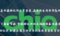 在填写Tokenim助记词时，通常需要遵循