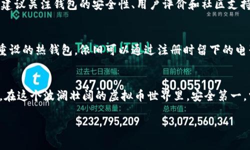 创建虚拟币电子钱包地址是一个相对简单的过程，但在进行之前，你需要了解一些基本概念和步骤。本文将详细介绍如何创建一个虚拟币电子钱包地址，同时注意安全性以及确保你的资产不受损失。请继续阅读，深入了解这方面的知识。

什么是虚拟币电子钱包？
虚拟币电子钱包，简单来说，就是用于存储、发送和接收加密货币（如比特币、以太坊等）的数字工具。它可以是软件程序、在线服务或硬件设备，工作原理类似于传统银行账户，但它们使用密码学来保证安全性。在这个数字化迅速发展的时代，拥有一个可靠的数字钱包是非常必要的，尤其是你如果打算投资或频繁交易虚拟货币。

电子钱包的类型
在创建电子钱包的第一步，你需要知道目前市场上主要有三种类型的虚拟币电子钱包：
ul
    listrong热钱包（在线钱包）/strong：这种钱包常常与互联网连接，适合小额交易和日常使用，但相对来说也更容易受到黑客攻击。/li
    listrong冷钱包（离线钱包）/strong：这类钱包一般不与互联网连接，安全性更高，适合长期储存大量虚拟货币。常见形式有硬件钱包和纸钱包。/li
    listrong桌面钱包/strong：此类钱包安装在个人电脑上，虽然安全性较高，但如果电脑遭到攻击，钱包中的资金也可能受到威胁。/li
/ul

如何创建虚拟币电子钱包地址
创建虚拟币电子钱包地址的步骤相对简单，以下是一个详细的指南：

h4步骤一：选择钱包类型/h4
选择一个适合你的钱包类型。比如，如果你是新手，可能更倾向于使用热钱包，以便快速交易。如果你打算长期持有资金，那么冷钱包是更好的选择。

h4步骤二：下载并安装钱包/h4
选择一个信誉良好的钱包提供商（如Coinbase、Binance、Exodus等），访问其官方网站，下载并安装相应软件。确保你从官方网站下载，以避免钓鱼网站。

h4步骤三：创建钱包/h4
安装完成后，打开软件并按照指示创建新钱包。在这个过程中，系统可能会要求你设置密码，并提醒你备份助记词（seed phrase）。这串助记词非常重要，能够帮助你在丢失访问权限时恢复钱包，请妥善保管。

h4步骤四：获取钱包地址/h4
一旦钱包创建成功，你将得到一个唯一的电子钱包地址。这个地址通常由一串字母和数字组成，像是你的虚拟币账户，可以用来接收和发送加密货币。

如何保证钱包的安全性
安全性是电子钱包的重要考虑因素。你可以采取以下措施来保护你的虚拟币：
ul
    listrong设置强密码/strong：尽量使用字母、数字和特殊字符的组合，避免容易被猜到的密码。/li
    listrong启用两步验证/strong：这为你的账户增加了另一层安全性。/li
    listrong定期备份钱包/strong：将助记词写下并保存在安全的地方，以防你需要恢复钱包。/li
    listrong保持软件更新/strong：确保你使用的电子钱包软件始终是最新版。/li
/ul

可能相关问题

h4问题一：如何选择适合我的虚拟币电子钱包？/h4
选择合适的虚拟币电子钱包取决于你的使用需求和安全关注。首先，如果你是初学者，可能更适合使用用户友好的热钱包。反之，如果你打算长期持有，冷钱包会是更佳选择。在选择时，建议关注钱包的安全性、用户评价和社区支持。此外，查看支持的币种也是一项重要因素，因为不同的钱包支持的资产类型可能不同。在做出选择前，多做一些调研，真心觉得了解多一些会让你更安全。

h4问题二：万一忘记钱包密码或者助记词该怎么办？/h4
遗憾的是，如果你忘记钱包密码或助记词，恢复钱包的可能性会非常低。因此，在创建钱包时，绝对要认真对待助记词，确保将其存放在一个非常安全的地方。如果你使用的是支持密码重设的热钱包，依旧可以通过注册时留下的电子邮件或手机号码找回账户。但对于冷钱包，忘记密码或助记词几乎意味着你无法再次访问钱包中的内容。所以，备份和记忆是非常重要的，真的很希望每个用户都能好好把握这一点。

总结
创建一个虚拟币电子钱包并获得钱包地址，并非难事，关键是了解每个步骤并保护好你的资金。而选择合适类型的钱包、正确保管助记词和密码，都是保证你虚拟资产安全的重要环节。在这个波澜壮阔的虚拟币世界里，安全第一，掌握好技巧，就能在这条路上行稳致远。在日后的使用中，随时保持警惕，更新知识，才能步步为营，避免不必要的损失。希望你的投资顺利，财运亨通！

通过本文的介绍，相信你已经对如何创建虚拟币电子钱包地址有了一定的了解。如果还有其他问题，或者想要深入讨论相关的内容，欢迎随时交流！