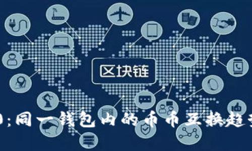 Tokenim 2.0：同一钱包内的币币互换趋势与未来发展