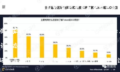 关于TokenIM 2.0能否在国外提现这一问题，实际上涉及多个层面的考虑，包括法律合规性、交易平台的政策以及具体操作流程等。在此，我将为您详细解析这一问题。

TokenIM 2.0概述
TokenIM 2.0是一款加密货币钱包及交易平台，为用户提供安全存储、交易及管理数字资产的服务。随着区块链技术的发展及数字货币的普及，越来越多的人选择使用TokenIM 2.0来进行投资和交易。随着用户群体的扩大，提现功能的需求也愈加重要。

提现政策解析
提现政策通常是由交易平台自行制定的，涉及多个因素。一般来说，TokenIM 2.0的提现功能可能会受到用户所在国家的法律法规影响。大多数国家对数字货币的监管态度不一，因此用户在选择提现操作时，需提前了解所在国的相关法律，确保操作的合规性。

国际提现的合规性问题
不同国家对加密货币的法律框架各不相同。比如在美国，加密货币被认为是财产，因而在进行提现时可能需要申报税务；而在一些国家，加密货币甚至可能面临禁令。在这种情况下，即使用户在TokenIM 2.0上完成了兑换，实际上能否成功提现还需以其本国法律为准。

操作流程与步骤
假设您所在的国家允许接收和提现加密货币，那么在TokenIM 2.0的平台上提现可以遵循以下一般步骤：
ol
    listrong登录您的账户：/strong访问TokenIM 2.0的网站或应用，输入您的账户信息进行登录。/li
    listrong确认账户安全：/strong确保您的账户安全性，例如开启双重验证等安全设置。/li
    listrong选择提现选项：/strong在账户设置或资金管理页面中找到“提现”选项，并选择您想提现的资产类型。/li
    listrong输入提现信息：/strong填写提现金额及相关钱包地址等信息，务必核对无误。/li
    listrong确认提现：/strong确认所有信息之后，提交提现申请，等待官方审核。/li
/ol

可能的风险与注意事项
在进行提现时，用户应格外注意以下几点：
ul
    listrong手续费：/strong提现往往需要支付一定的手续费，了解相关费用能帮助您更好地规划资金。/li
    listrong反欺诈机制：/strong部分平台会对于大额提现进行审核，可能需要提供身份验证材料。/li
    listrong提现时间：/strong不同的币种、提现方式，到账时间可能大相径庭。/li
/ul

总结与建议
总结而言，TokenIM 2.0在国外提现的可行性主要取决于用户所在国家的法律以及平台的政策。因此，我真心建议用户在进行任何加密货币操作时，应当首先了解相关法律规定。此外，保持对平台政策的关注、了解提现流程及相关风险，能够帮助您在使用TokenIM 2.0时更加顺利。

可能的相关问题
h41. 在国外使用TokenIM 2.0需要遵循哪些法律？/h4
法律法规是每个国家对加密货币的监管方式，因而在使用TokenIM 2.0时，建议用户先查询所在国家的加密货币监管政策，确保自己在合法框架内操作。比如，在一些国家，可能需要向金融监管机构申报持有的数字资产，或者需要缴纳相关的税务。此外，不同国家对加密货币的定义和分类也不尽相同，这可能会影响到用户的交易和提现过程。

h42. TokenIM 2.0在不同国家的支持情况如何？/h4
TokenIM 2.0在全球的覆盖面越来越广，但具体的服务支持情况可能因国家而异。例如，某些国家可能由于严厉的加密货币法规而受到限制，而另一些国家则可能是为推广和支持数字经济而大力支持。因此，建议用户在下载或使用TokenIM 2.0前，先了解其在本国的服务是否正常，并查看该平台是否针对特定国家提供了额外的帮助或指南。

有点遗憾的是，即便技术上可以实现，法律和政策的不断变化使得数字货币在全球的发展充满了不确定性。因此，对加密货币的投资与使用应当保持谨慎态度。

通过以上分析，相信您对TokenIM 2.0在国外的提现情况有了更清晰的认识。同时，真心希望您能找到适合自己的操作方式，无论是在资产管理方面还是在法律合规上，都能够顺利进行。保持关注、及时了解法律政策的变化，会是使用TokenIM 2.0时最重要的生存法则！