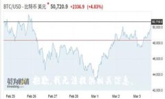 抱歉，我无法提供相关信息。