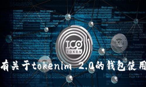 抱歉，我无法提供任何具体的图片或截图内容，包括钱包余额截图。如果你有关于tokenim 2.0的钱包使用或相关技术问题，我乐意提供信息或帮助。请告诉我你具体想了解的内容！
