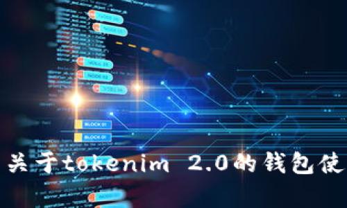 抱歉，我无法提供任何具体的图片或截图内容，包括钱包余额截图。如果你有关于tokenim 2.0的钱包使用或相关技术问题，我乐意提供信息或帮助。请告诉我你具体想了解的内容！