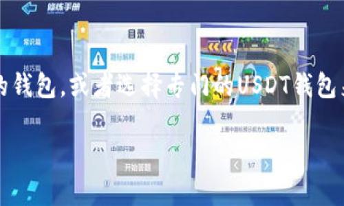 关于“USDT可以用BTC钱包吗？”这个问题，首先我们需要了解一些基本知识。

### USDT与BTC钱包的基本概念

1. **USDT（Tether）**：USDT是一种稳定币，旨在与美元保持1:1的比例。它通常在多种区块链上发行，包括以太坊、波场等。

2. **BTC（比特币）钱包**：比特币钱包是用来存储比特币的数字钱包，支持以比特币为基础的交易。

### USDT与比特币钱包的关系

一般来说，USDT和比特币是两种不同的数字资产，虽然它们都属于加密货币的范畴，但它们在技术上有明显的差别。比特币钱包主要用于存储和管理比特币，而USDT则通常在支持它的区块链上进行存储。

#### 不同区块链的兼容性

- **比特币区块链**：比特币本身是单独的区块链，USDT并不会在此链上运行。
- **以太坊区块链**：USDT通常在以太坊上作为ERC-20代币存在，这意味着如果你的钱包只支持比特币，你就无法直接存储USDT。

### 使用BTC钱包存储USDT的可行性

如果你的BTC钱包只支持比特币，你将无法直接存储USDT，因为USDT并非通过比特币区块链发行。

然而，某些多币种钱包，如Trust Wallet、Atomic Wallet等，支持不同类型的数字资产，包括比特币和USDT。这使得用户能够在同一个钱包中管理多种加密货币，但这并不意味着传统的比特币钱包可以直接存储USDT。

### 结论

所以，简单来说，USDT是无法直接用BTC钱包来存储的。你需要选择一个支持多种加密货币的钱包，或者选择专门的USDT钱包来管理你的USDT资产。

希望这个回答对你有帮助！如果你有其他相关问题，欢迎随时问我。