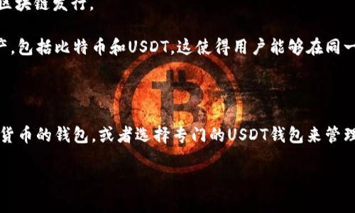 关于“USDT可以用BTC钱包吗？”这个问题，首先我们需要了解一些基本知识。

### USDT与BTC钱包的基本概念

1. **USDT（Tether）**：USDT是一种稳定币，旨在与美元保持1:1的比例。它通常在多种区块链上发行，包括以太坊、波场等。

2. **BTC（比特币）钱包**：比特币钱包是用来存储比特币的数字钱包，支持以比特币为基础的交易。

### USDT与比特币钱包的关系

一般来说，USDT和比特币是两种不同的数字资产，虽然它们都属于加密货币的范畴，但它们在技术上有明显的差别。比特币钱包主要用于存储和管理比特币，而USDT则通常在支持它的区块链上进行存储。

#### 不同区块链的兼容性

- **比特币区块链**：比特币本身是单独的区块链，USDT并不会在此链上运行。
- **以太坊区块链**：USDT通常在以太坊上作为ERC-20代币存在，这意味着如果你的钱包只支持比特币，你就无法直接存储USDT。

### 使用BTC钱包存储USDT的可行性

如果你的BTC钱包只支持比特币，你将无法直接存储USDT，因为USDT并非通过比特币区块链发行。

然而，某些多币种钱包，如Trust Wallet、Atomic Wallet等，支持不同类型的数字资产，包括比特币和USDT。这使得用户能够在同一个钱包中管理多种加密货币，但这并不意味着传统的比特币钱包可以直接存储USDT。

### 结论

所以，简单来说，USDT是无法直接用BTC钱包来存储的。你需要选择一个支持多种加密货币的钱包，或者选择专门的USDT钱包来管理你的USDT资产。

希望这个回答对你有帮助！如果你有其他相关问题，欢迎随时问我。