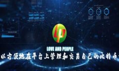 比特币在imToken钱包中的名称通常是“