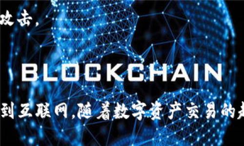 很高兴为你解答关于 Tokenim 2.0 钱包的问题。

### Tokenim 2.0 钱包需要联网吗？

Tokenim 2.0 钱包是一款面向加密货币用户的数字钱包应用，旨在为用户提供安全、便捷的资产管理方案。关于是否需要联网的问题，其实主要取决于你所进行的操作以及钱包的具体功能。

#### 1. 地址生成与资产存储

首先，生成钱包地址通常是在本地完成的，这个过程并不需要联网。Tokenim 2.0 使用的是一种非托管钱包，这意味着用户持有自己的私钥，私钥不会被上传到服务器。只要你在生成地址和存储资产时，联网的需求是不存在的。因此，用户实际上可以在没有网络的情况下创建和管理自己的钱包。

#### 2. 交易发送与接收

然而，对于交易的发送和接收，则需要网络连接。当你想要将资产发送到其他地址，或者接收来自他人的转账时，这些交易信息需要通过区块链网络进行传播，在这个阶段，网络的连接就显得特别重要。如果没有互联网连接，交易信息无法被广播出去，自然也就无法完成。

#### 3. 实时查询与同步

Tokenim 2.0 还可能提供一些实时数据显示，比如资产余额、交易历史等。此类数据的获取和同步通常需要连接到互联网。因此，如果你想查看最新的市场动态或数字资产的变动情况，保持网络连接是必须的。

### 深度解析 Tokenim 2.0 钱包的功能与特性

#### 1. 用户友好的界面

Tokenim 2.0 提供了一个简洁而用户友好的界面。即使是新手也能轻松的导航，进行常见操作，比如发送/接收货币、查看交易记录等。设计团队显然注重了用户体验，使得钱包在操作上尽可能直观。

#### 2. 多种数字资产支持

Tokenim 2.0 不仅支持 Bitcoin（比特币）、Ethereum（以太坊）等主流数字货币，还逐步扩展到更多的山寨币。这样一来，持有多种资产的用户只需要一个钱包，就能满足所有需求，这无疑是极大的便利。

#### 3. 高级安全特性

安全性一直是数字钱包的重要考虑点。Tokenim 2.0 在安全性上采取了多种措施，包括但不限于两步验证、密码保护以及数据加密等。这让用户能够相对放心地存储自己的资产。

#### 4. 完全掌控私钥

如上所述，Tokenim 2.0 是一种非托管钱包，用户完全掌控自己的私钥。这意味着即便钱包的服务器遭受攻击，用户的资产安全性依然得以保障。拥有私钥，相当于拥有了属于自己的“金库”，这种自我管理的方式给用户带来了额外的安全感。

### 可能相关的问题

#### 问题一：Tokenim 2.0 钱包安全性如何？

Tokenim 2.0 的安全性相对较高，因为它采纳了非托管的管理模式，用户完全掌控自己的私钥。比起一些托管钱包，用户的资产不容易受到黑客攻击的威胁。

真心觉得，保持私钥安全是用户自己的责任，因此建议大家将私钥妥善保存，最好是离线保存。这可以显著降低被盗用的风险。

当然，Tokenim 2.0 还提供了各种安全措施，例如交易确认时所需的双重验证，使得未授权的交易难以发生。

#### 问题二：如何备份和恢复 Tokenim 2.0 钱包？

备份和恢复 Tokenim 2.0 钱包非常关键，特别是当你换手机或者重装应用时。很遗憾的是，很多用户往往会忽略这一步。

在 Tokenim 2.0 中，备份通常涉及到将助记词（通常是 12 个或 24 个单词）保存到安全的地方。备份后，若需恢复，只需在新的设备上输入这些助记词，就能轻松恢复钱包中的资产。

我个人非常建议用户在备份时，可以将助记词写在纸上，放在一个安全的地方，最好是防火防水的。这不仅可以防止意外丢失，也能确保不受黑客攻击。

### 总结

总而言之，Tokenim 2.0 钱包的联网需求主要取决于你所进行的操作。生成地址和管理资产不需要网络，但进行交易、获取实时数据则需要连接到互联网。随着数字资产交易的越来越普遍，选择一个既安全又方便的钱包显得尤为重要。希望你在使用 Tokenim 2.0 钱包的过程中，能够享受到安全和方便带来的愉快体验。