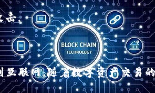 很高兴为你解答关于 Tokenim 2.0 钱包的问题。

### Tokenim 2.0 钱包需要联网吗？

Tokenim 2.0 钱包是一款面向加密货币用户的数字钱包应用，旨在为用户提供安全、便捷的资产管理方案。关于是否需要联网的问题，其实主要取决于你所进行的操作以及钱包的具体功能。

#### 1. 地址生成与资产存储

首先，生成钱包地址通常是在本地完成的，这个过程并不需要联网。Tokenim 2.0 使用的是一种非托管钱包，这意味着用户持有自己的私钥，私钥不会被上传到服务器。只要你在生成地址和存储资产时，联网的需求是不存在的。因此，用户实际上可以在没有网络的情况下创建和管理自己的钱包。

#### 2. 交易发送与接收

然而，对于交易的发送和接收，则需要网络连接。当你想要将资产发送到其他地址，或者接收来自他人的转账时，这些交易信息需要通过区块链网络进行传播，在这个阶段，网络的连接就显得特别重要。如果没有互联网连接，交易信息无法被广播出去，自然也就无法完成。

#### 3. 实时查询与同步

Tokenim 2.0 还可能提供一些实时数据显示，比如资产余额、交易历史等。此类数据的获取和同步通常需要连接到互联网。因此，如果你想查看最新的市场动态或数字资产的变动情况，保持网络连接是必须的。

### 深度解析 Tokenim 2.0 钱包的功能与特性

#### 1. 用户友好的界面

Tokenim 2.0 提供了一个简洁而用户友好的界面。即使是新手也能轻松的导航，进行常见操作，比如发送/接收货币、查看交易记录等。设计团队显然注重了用户体验，使得钱包在操作上尽可能直观。

#### 2. 多种数字资产支持

Tokenim 2.0 不仅支持 Bitcoin（比特币）、Ethereum（以太坊）等主流数字货币，还逐步扩展到更多的山寨币。这样一来，持有多种资产的用户只需要一个钱包，就能满足所有需求，这无疑是极大的便利。

#### 3. 高级安全特性

安全性一直是数字钱包的重要考虑点。Tokenim 2.0 在安全性上采取了多种措施，包括但不限于两步验证、密码保护以及数据加密等。这让用户能够相对放心地存储自己的资产。

#### 4. 完全掌控私钥

如上所述，Tokenim 2.0 是一种非托管钱包，用户完全掌控自己的私钥。这意味着即便钱包的服务器遭受攻击，用户的资产安全性依然得以保障。拥有私钥，相当于拥有了属于自己的“金库”，这种自我管理的方式给用户带来了额外的安全感。

### 可能相关的问题

#### 问题一：Tokenim 2.0 钱包安全性如何？

Tokenim 2.0 的安全性相对较高，因为它采纳了非托管的管理模式，用户完全掌控自己的私钥。比起一些托管钱包，用户的资产不容易受到黑客攻击的威胁。

真心觉得，保持私钥安全是用户自己的责任，因此建议大家将私钥妥善保存，最好是离线保存。这可以显著降低被盗用的风险。

当然，Tokenim 2.0 还提供了各种安全措施，例如交易确认时所需的双重验证，使得未授权的交易难以发生。

#### 问题二：如何备份和恢复 Tokenim 2.0 钱包？

备份和恢复 Tokenim 2.0 钱包非常关键，特别是当你换手机或者重装应用时。很遗憾的是，很多用户往往会忽略这一步。

在 Tokenim 2.0 中，备份通常涉及到将助记词（通常是 12 个或 24 个单词）保存到安全的地方。备份后，若需恢复，只需在新的设备上输入这些助记词，就能轻松恢复钱包中的资产。

我个人非常建议用户在备份时，可以将助记词写在纸上，放在一个安全的地方，最好是防火防水的。这不仅可以防止意外丢失，也能确保不受黑客攻击。

### 总结

总而言之，Tokenim 2.0 钱包的联网需求主要取决于你所进行的操作。生成地址和管理资产不需要网络，但进行交易、获取实时数据则需要连接到互联网。随着数字资产交易的越来越普遍，选择一个既安全又方便的钱包显得尤为重要。希望你在使用 Tokenim 2.0 钱包的过程中，能够享受到安全和方便带来的愉快体验。