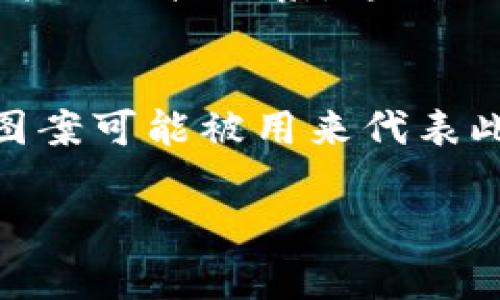 关于“tokenim2.0代币显示骷髅”的问题，可能涉及到多个方面的原因。以下是几个可能的解释：

### 1. **技术故障**
如果Tokenim2.0的界面或相关应用中显示骷髅图案，这可能只是因为程序或智能合约中的某些错误。在区块链技术中，显示的图标或符号可能会出现意外故障，导致原本应该显示的图像被替换成骷髅图案。

### 2. **代币状态指示**
骷髅图案有时用于表示代币的状态，尤其是在某些平台中。当代币被标记为无效、遭受重大损失或处于危险状态时，可能会使用这样的图像进行提示。这是一种视觉警示，提醒用户这些代币有问题，可能无法正常交易。

### 3. **社区文化或趋势**
在某些加密货币社区中，骷髅可能成为一种流行文化的象征，用来表示某种特定的态度或特征。比如，有些项目可能在其视觉符号中使用骷髅，表示该项目的“无畏”或“冒险”精神。

### 4. **艺术设计元素**
有时候，这种设计元素可能仅仅是考虑到视觉冲击力和设计美感的一部分，而与代币的实际性能并无直接关系。这种设计可能是为了吸引眼球或者是在市场宣传中传达某种特定的形象。

### 5. **市场情绪的反馈**
在加密货币的交易中，市场情绪往往会影响代币的表现。如果Tokenim2.0的代币表现不佳，骷髅图案可能被用来代表此代币的“不吉利”，以此引发用户的关注。

如果你对Tokenim2.0代币或其它相关话题有更多的疑问，欢迎继续询问！
