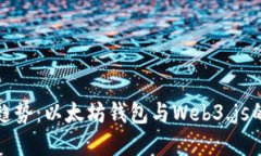 未来发展趋势：以太坊钱包与Web3.js的