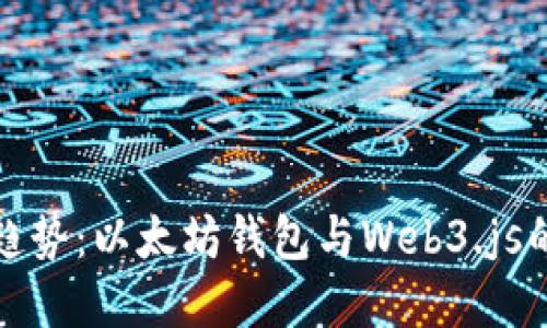 未来发展趋势:以太坊钱包与Web3.js的紧密结合