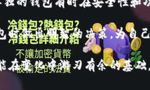 区块链钱包的发展趋势：如何选择适合您的最佳钱包

区块链钱包, 数字货币, 安全性, 用户体验/guanjianci

区块链技术的迅猛发展为数字货币的崛起奠定了基础。随着越来越多的人开始参与数字资产交易，钱包的选择与使用便成为了一个重要的话题。在接下来的内容中，我们将深入探讨区块链钱包的发展趋势，以及如何选择适合自己的最佳钱包。

区块链钱包的类型

在选择合适的区块链钱包之前，我们需要了解不同类型的钱包。一般来说，数字钱包可以分为热钱包和冷钱包两大类。

strong热钱包/strong：热钱包是指在线钱包，适合频繁交易的用户。热钱包通常以手机应用、网页钱包或桌面应用的形式存在。其最大优点是方便快捷，可以随时随地进行交易。但与此同时，热钱包也相对容易受到黑客攻击，因此在安全性方面存在一定的风险。

strong冷钱包/strong：冷钱包是指离线钱包，适合长时间保存数字资产的用户。冷钱包通常以硬件钱包或纸钱包的形式存在，无法直接连接互联网，因此安全性更高。尽管冷钱包在交易时不如热钱包便利，但对于长期投资者来说，其安全性和存储成本是更好的选择。

安全性——选择钱包的首要考虑

在讨论区块链钱包时，我们不得不提到安全性。无论是热钱包还是冷钱包，安全性都是我们选择钱包的首要考虑因素。为了保护您的数字资产，您需要关注以下几个方面：

ul
    li钱包的声誉：选择那些在用户中有良好口碑的钱包，仔细研究他们的历史和安全记录。/li
    li双重认证：一些钱包提供双重认证功能，增加了账户的安全性，使用时至少要选择这些钱包。/li
    li私钥管理：确保您的私钥安全存储，绝对不要将其透露给任何人。/li
/ul

用户体验与易用性

选择区块链钱包时，用户体验和易用性也是非常重要的要素。一个好的钱包应该具备友好的界面和简单的操作流程。这里有几个推荐的选择标准：

ul
    li界面清晰：让人一目了然的界面设计能够帮助用户更集中精力进行交易。/li
    li多种功能：一些钱包支持多种数字货币和功能，如交易、转账、查看余额等，一定程度上提高了操作便捷性。/li
    li社区支持与学习资料：有活跃社区的加持，用户在使用过程中如果遇到任何问题，可以随时寻求支持。/li
/ul

流行的钱包推荐

根据市场反馈与用户评价，以下是一些目前流行且好用的区块链钱包：

ul
    listrongMetaMask：/strong MetaMask 是一款热门的以太坊钱包，以其用户友好的界面和先进的功能而闻名。它不仅支持以太坊交易，还可以连接到多个去中心化应用（DApp），是 DeFi 用户的绝佳选择。/li
    listrongCoinbase Wallet：/strong 作为 Coinbase 交易所的附带服务，Coinbase Wallet 除了支持多种数字资产外，还有方便的交易所集成功能。/li
    listrongTrezor：/strong Trezor 是一个硬件钱包，非常适合那些想要冷存储的用户。它的安全性高，且支持多种数字资产。/li
    listrongLedger Nano S/X：/strong Ledger 也是一款受欢迎的硬件钱包，其主要优点在于安全性和支持的资产数量非常多。/li
/ul

未来钱包的发展趋势

随着区块链技术的持续进步，数字钱包也在不断演变。