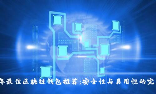 2024年最佳区块链钱包推荐:安全性与易用性的完美结合