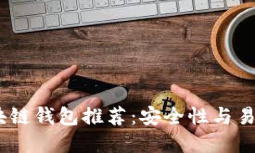2024年最佳区块链钱包推荐:安全性与易用性的完美结合
