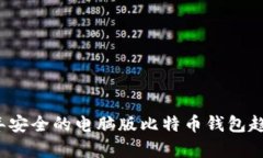 2024年安全的电脑版比特币钱包趋势解