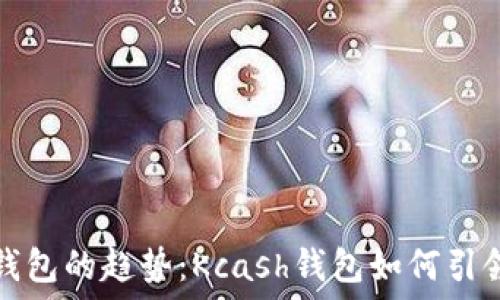   
未来数字钱包的趋势：Kcash钱包如何引领行业发展