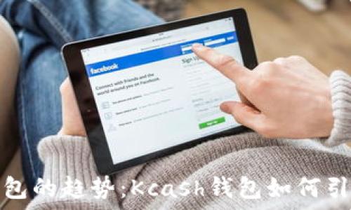   
未来数字钱包的趋势：Kcash钱包如何引领行业发展