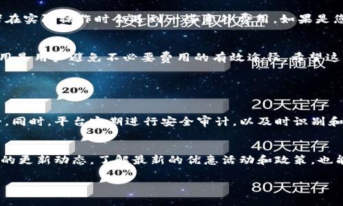 关于“Tokenim 2.0转账免费吗”的问题，下面是一些相关的详细信息，帮助您更好地理解这一问题的各个方面。

Tokenim 2.0简介
Tokenim 2.0是一个基于区块链技术的去中心化金融平台，旨在为用户提供更加便捷和安全的数字资产管理解决方案。这一平台主要功能包括加密货币交易、资产转账、存储等。随着时代的进步，区块链技术逐渐被更多人接受，Tokenim也在不断创新，以更好地满足用户需求。

关于转账费用的概念
在区块链世界，转账费用通常指的是用户在进行交易时需要支付的手续费。这些费用是矿工或节点在处理和验证交易时所收取的，旨在激励他们维护网络的安全性与稳定性。不同的平台和网络有不同的转账费用结构。

Tokenim 2.0的转账费用政策
关于Tokenim 2.0的转账费用，目前的政策可能会因平台的不同情况而略有变化。很多新的区块链平台会推出吸引用户的策略，其中包括“零手续费”转账，这在一定程度上是为了促进用户的参与度和平台的流动性。

Tokenim 2.0是否完全免费
要说Tokenim 2.0的转账是否完全免费，这个问题可能需要结合平台的具体更新和用户的使用情况来进行判断。在某些情况下，平台可能会实施“零手续费”活动，但通常这只是暂时的，旨在吸引新用户或刺激交易活跃度。

提现和转账的费用
值得注意的是，虽然Tokenim 2.0可能对部分转账提供免费服务，但提现、兑换和其他相关操作可能会产生相应的费用。因此，用户在使用之前仍然需要仔细查看平台的收费政策，确保不会在操作中产生不必要的费用。

如何得到最新费用信息
为了获取Tokenim 2.0最新的费用信息，用户可以定期访问官方网站、加入相关社群、或关注社交媒体渠道。这样不仅能够及时掌握费用变化，还能够更好地了解平台的其他重要动态。

用户体验与感受
虽然有些用户可能会对“免费转账”这一政策抱有期待，但真正的使用体验常常是多方面的。有些用户可能会觉得平台的手续费透明度较低，或者在实际操作时会遇到一些意外费用。如果是您自己使用Tokenim 2.0，我真心觉得定期关注其更新是非常重要的。

总结
Tokenim 2.0在转账费用上是否完全免费，具体取决于平台的最新政策和用户的个人操作情况。了解手续费的产生原因及其在不同情况下的适用是用户避免不必要费用的有效途径。希望这些信息能够帮助您更好地使用Tokenim 2.0，享受数字资产管理带来的便利。

相关问题

Tokenim 2.0的安全性如何？
在选择任何数字资产管理平台时，安全性都是用户最关心的因素之一。Tokenim 2.0采用了最新的区块链加密技术，确保用户资产和信息的安全。同时，平台定期进行安全审计，以及时识别和修复潜在漏洞。然而，用户自身的安全意识也同样重要。在选择密码、开启双重验证等方面都需要多加注意。

如何提升Tokenim 2.0的使用体验？
提升Tokenim 2.0的使用体验可以从多个方面入手。首先，了解不同功能的使用方法，可以帮助用户更高效地进行资产管理。其次，定期关注平台的更新动态，了解最新的优惠活动和政策，也能让用户充分享受平台带来的各种便利。最后，积极参与社群交流，学习其他用户的经验和技巧，有助于增强使用Tokenim 2.0的信心和满意度。 

希望以上信息能对您有所帮助！如果您还有其他疑问，欢迎随时咨询。