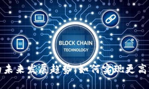比特币在线钱包的未来发展趋势:如何实现更高效的同步和安全性
