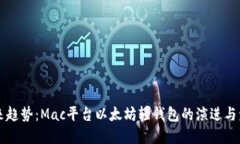 未来趋势：Mac平台以太坊轻钱包的演进